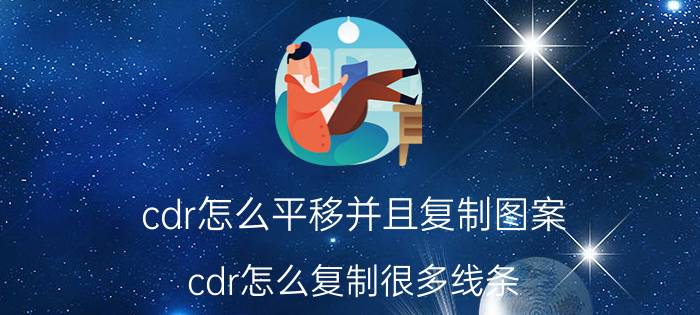 cdr怎么平移并且复制图案 cdr怎么复制很多线条？